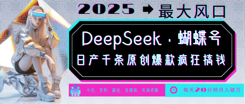 DeepSeek+蝴蝶号  中老年金主最爱 国学/心理学/养生/疗愈/情感/育儿/宠物各种赛道-副业城