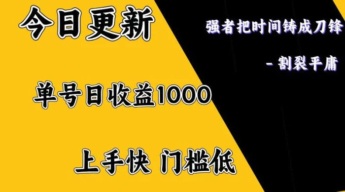 上手一天1000打底，正规项目，懒人勿扰-副业城