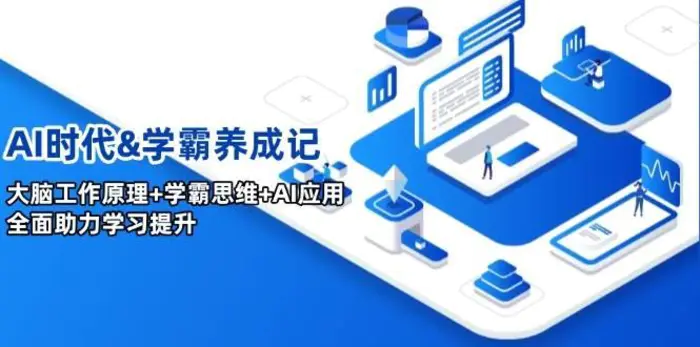 AI时代&学霸养成记，大脑工作原理+学霸思维+AI应用，全面助力学习提升-副业城