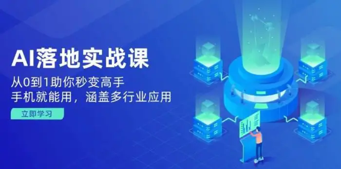 AI落地实战课：从0到1助你秒变高手，手机就能用，涵盖多行业应用-副业城