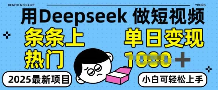 用deepseek+剪咉生成爆款视频，条条上热门，单日变现多张!-副业网
