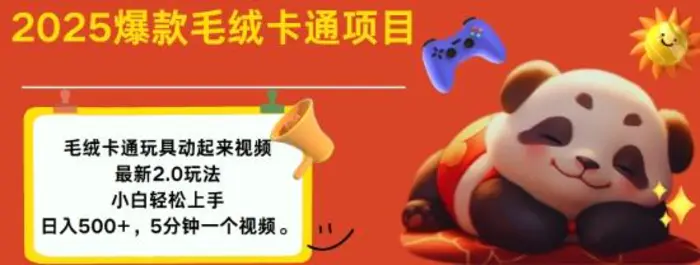 2025毛绒玩具卡通动起来，小白轻松上手，日入多张-副业城