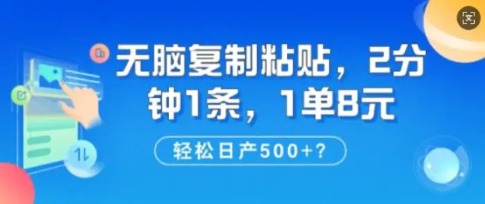 纯无脑复制粘贴，2分钟1条，1单8元，日产多张-副业城