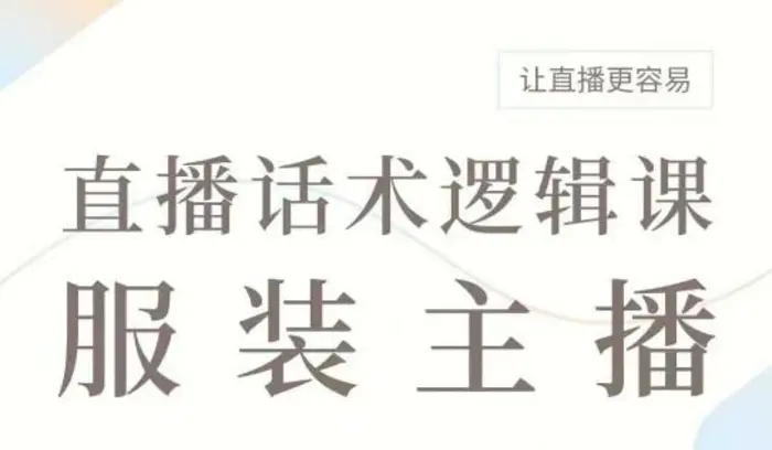 直播带货：服装主播话术逻辑课，服装主播话术大全，让直播更容易-副业城