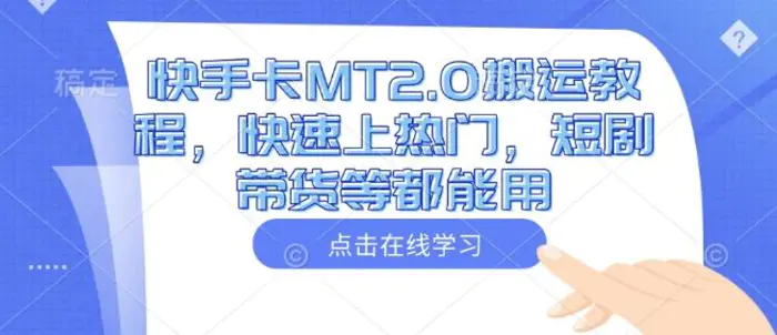 快手卡MT2.0搬运教程，快速上热门，短剧带货等都能用-副业城