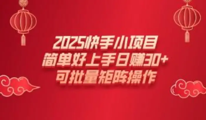 2025快手小项目，简单好上手日入30+，可批量矩阵操作-副业城