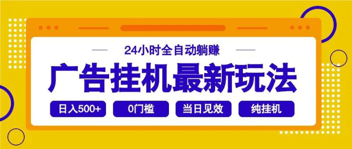 （14239期）2025广告挂机最新玩法，24小时全自动躺赚-副业城