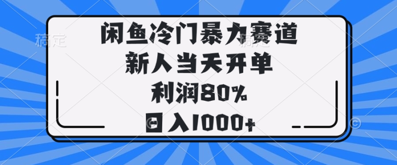 （14229期）闲鱼冷门暴力赛道，新人当天开单，利润80%，日入1000+-副业城