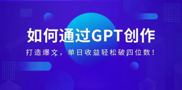 （14228期）如何通过GPT创作，打造爆文，单日收益轻松破四位数！-副业城