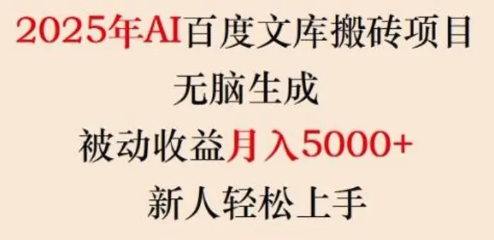 2025年AI百度文库搬砖项目，无脑生成，被动收益月入5k+，新人轻松上手-副业网