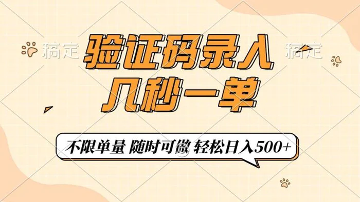 （14249期）验证码录入，几秒钟一单，只需一部手机即可开始，随时随地可做，每天500+-副业网
