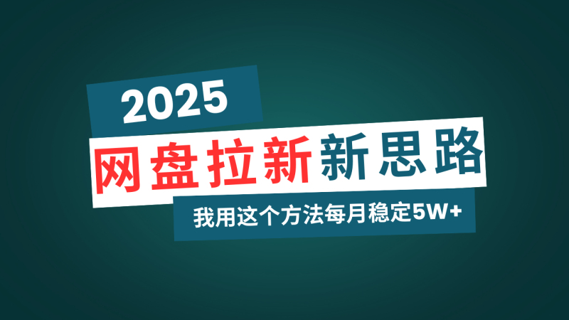 （14242期）网盘拉新玩法再升级，我用这个方法每月稳定5W+适合碎片时间做-副业网