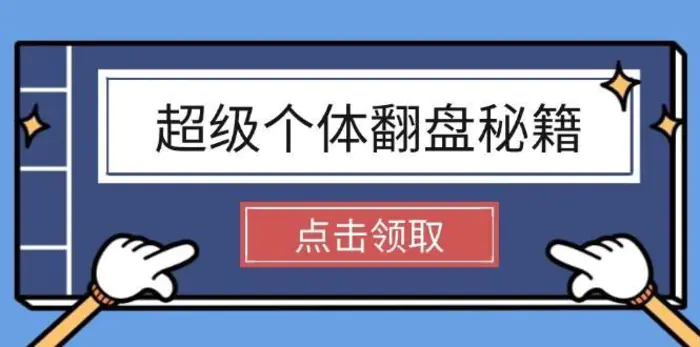 超级个体翻盘秘籍：掌握社会原理，开启无限游戏之旅，学会创造财富-副业城