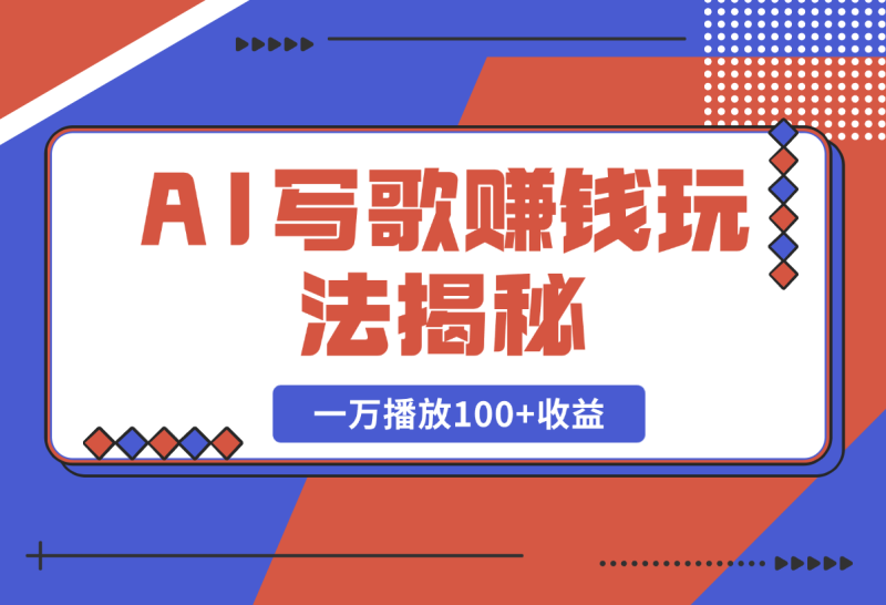 AI写歌赚钱玩法，一万播放100+收益，拉新5元一个【揭秘】-副业城