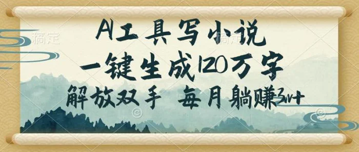 （14256期）AI工具写小说，一键生成120万字，解放双手，每月躺赚3w+-副业城