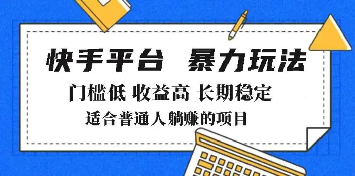 （14247期）2025年暴力玩法，快手带货，门槛低，收益高，月躺赚8000+-副业城