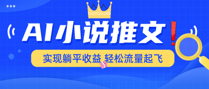 （14243期）AI小说推文，通过小说一键转化为动漫解说，绝对原创度可以过各大平台-副业城