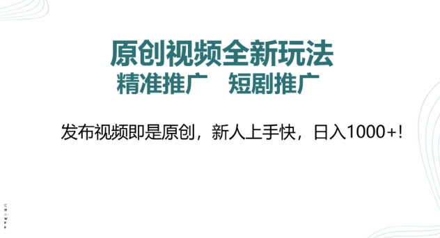 原创视频全新玩法，短剧推广，精准推广， 发布视频即是原创，新人上手快，日入多张-副业城