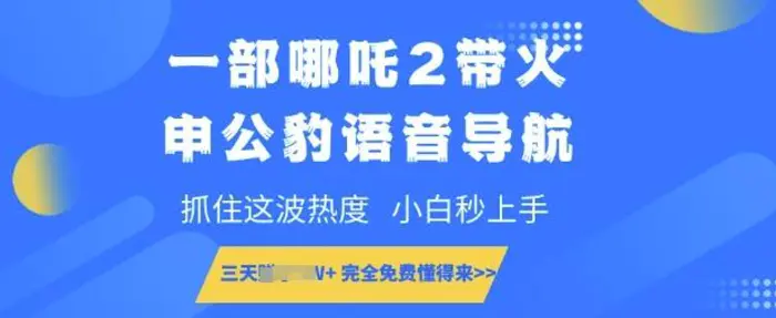 一部哪吒2带火申公豹语音导航，抓住这波热度，小白秒上手，完全免费懂得来-副业城