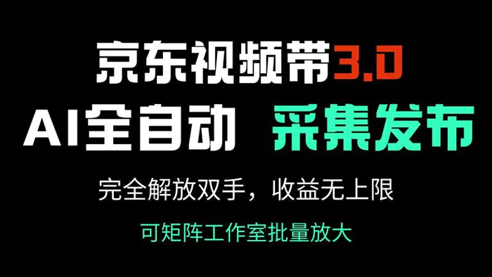 （14262期）京东视频带货3.0，Ai全自动采集＋自动发布，完全解放双手，收入无上限…-副业网