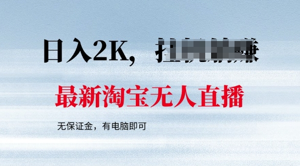 最新淘宝无人直播，最新技术，无需保证金，有电脑即可，日入多张【揭秘】-副业网