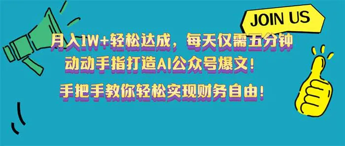 （14277期）月入1W+轻松达成，每天仅需五分钟，动动手指打造AI公众号爆文！完美副…-副业网