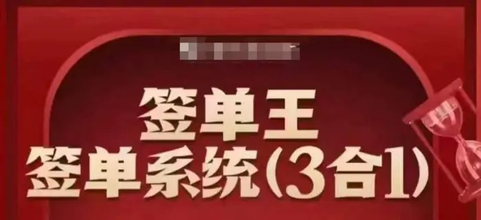 签单王-签单系统3合1打包课，​顺人性签大单，逆人性做销冠-副业网