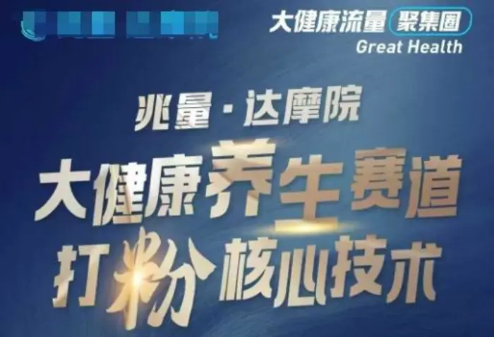 大健康打粉引流，大健康养生赛道暴利打粉新玩法-副业网