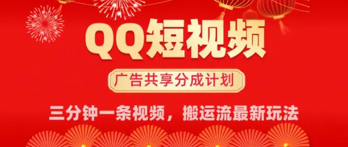 QQ短视频分成共享计划最新搬运流玩法，轻松实现月入8k，适合新手小白操作-副业网