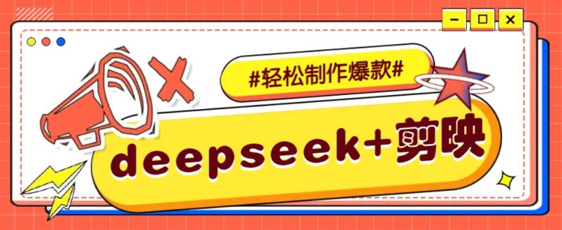 DeepSeek+剪映，一键生成原创文案和视频 （各种故事视频）几分钟教会你-副业城