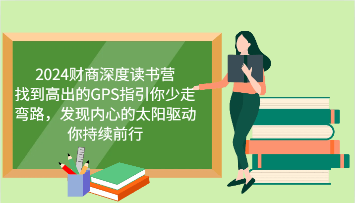 财商深度读书营，找到高出的GPS指引你少走弯路，发现内心的太阳驱动你持续前行 更新-副业城