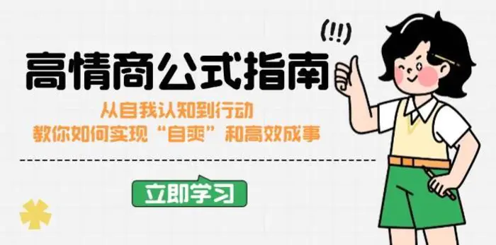 高情商公式完结版：从自我认知到行动，教你如何实现“自爽”和高效成事-副业城