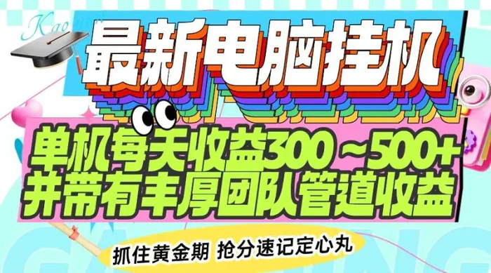 （14264期）最新电脑挂机单机每天收益300-500+ 并带有团队管道收益-副业城