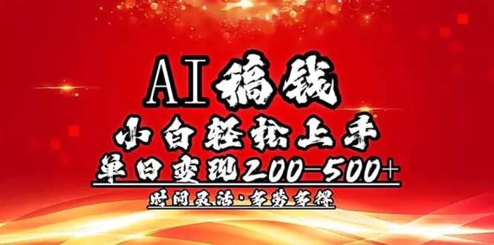 （14260期）AI稿钱，小白轻松上手，单日200-500+多劳多得-副业城