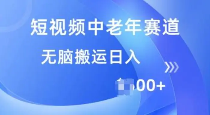 短视频中老年赛道，操作简单，多平台收益，无脑搬运日入多张-副业城