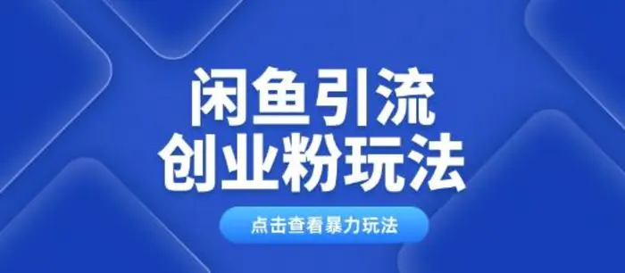 闲鱼引流创业粉0基础及可操作日引流百人保姆级教学-副业城
