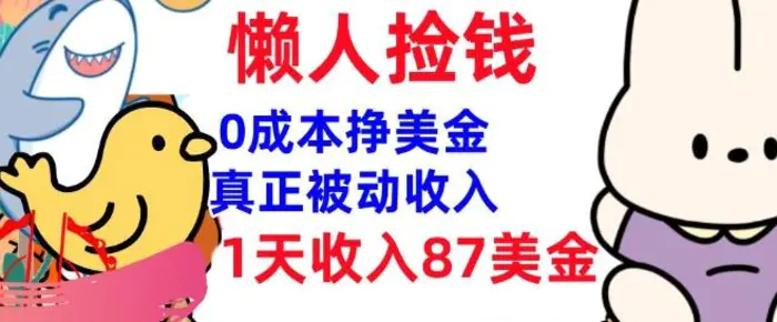 0成本挣美金，真正被动收入，1天收入87美刀，3分钟学会，懒人捡钱(实战教程)-副业城