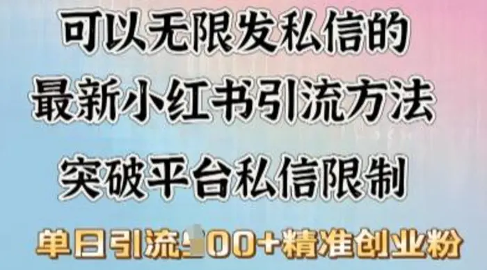 最新“摆烂式”引流打法，小红书私信引流，单天引流100+-副业城