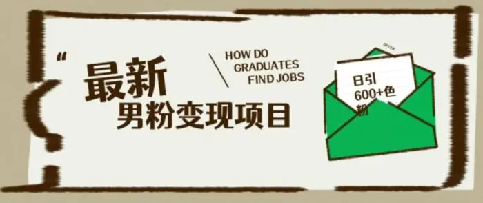 最新男粉变现项目，日引100+S粉，流量爆炸，小白轻松上手-副业城