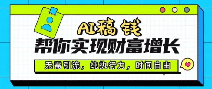 AI稿钱帮你实现财富增长，无需引流，纯执行力，时间自由，一天稳收2张-副业城