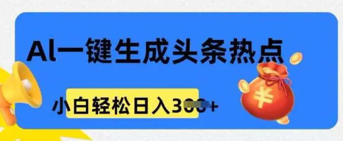 用 AI 做头条热点，0 基础小白也能日入3张-副业城