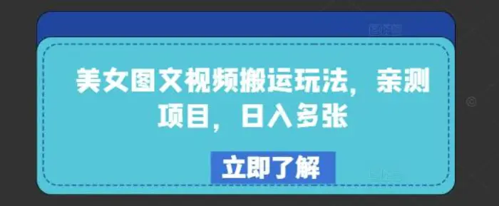 美女图文视频搬运玩法，亲测项目，日入多张-副业城