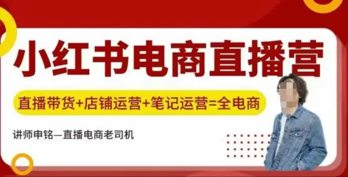 小红书电商直播训练营，直播带货+店铺运营+笔记运营-副业城