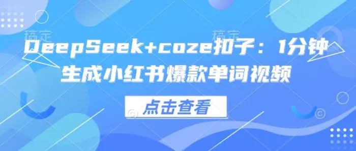 DeepSeek+coze扣子：1分钟生成小红书爆款单词视频-副业城