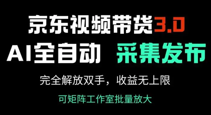 京东视频带货3.0，Ai全自动采集+自动发布，完全解放双手，收入无上限-副业城