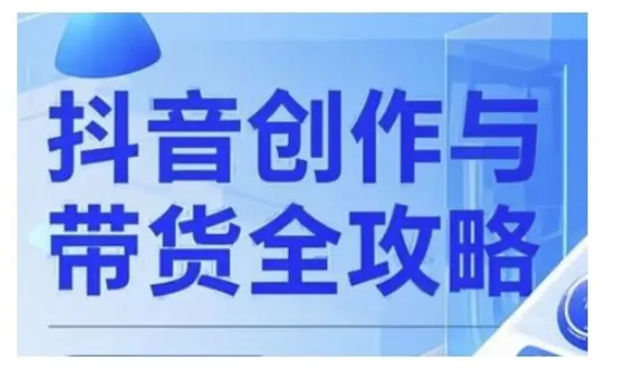 抖音创作者全攻略，从广告分成到高清视频制作，实现流量变现-副业城