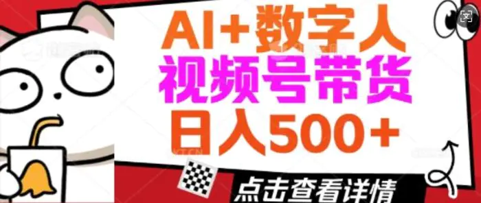AI+数字人视频号带货，操作简单新手小白轻松日入5张-副业城