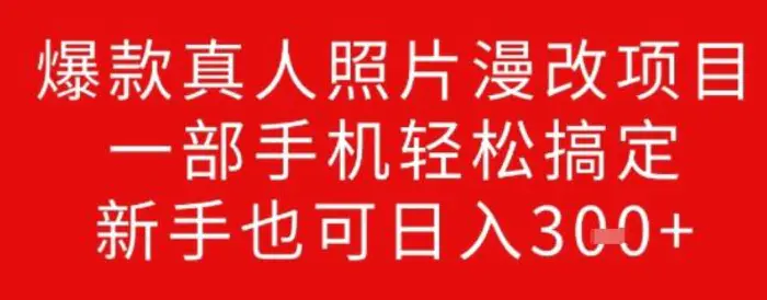 爆款真人照片漫改项目，一部手机轻松搞定，新手也可日入3张-副业城