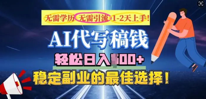 AI代写，无需学历、无需引流、无需经验，日入5张，稳定副业的最佳选择-副业城