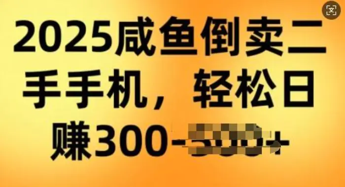 2025闲鱼倒卖二手手机，高客单，高利润，轻松日入3张-副业城